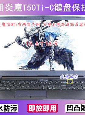适用炫龙炎魔T50Ti-C键盘保护膜15.6寸笔记本电脑按键贴膜防尘套