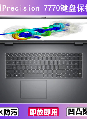 适用戴尔Precision 7770键盘保护膜17.3寸笔记本电脑按键贴膜防尘