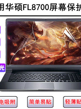 适用华硕FL8700屏幕膜15.6英寸笔记本电脑防反光磨砂高清保护贴膜