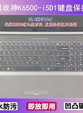 适用神舟战神K650C-i5D1键盘保护膜15.6寸笔记本电脑透明防尘防水