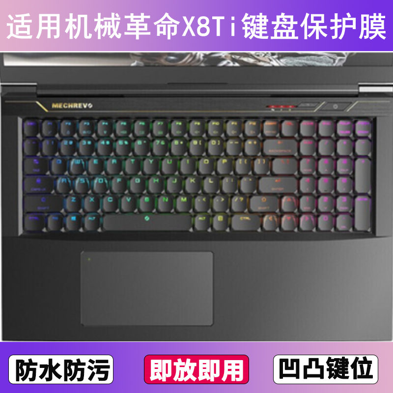 适用机械革命X8Ti键盘保护膜15.6英寸笔记本电脑TPU防尘罩防水套