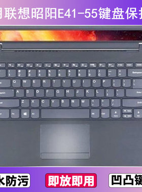 适用联想昭阳E41-55键盘保护膜14寸笔记本电脑防尘罩按键贴膜防水