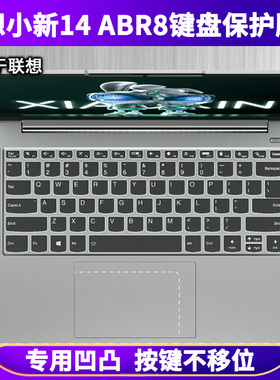 适用联想小新14ABR8键盘膜14英寸笔记本电脑键盘保护膜防尘防水套