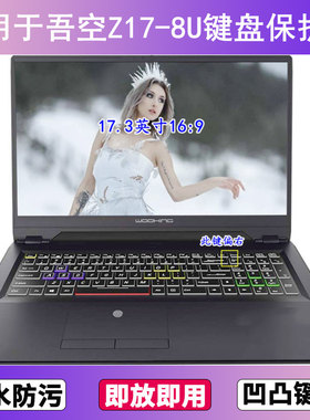 适用吾空Z17-8U键盘保护膜17.3英寸笔记本电脑字母防尘罩防水套