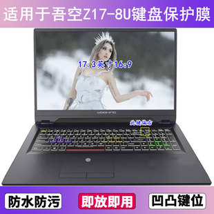 适用吾空Z17-8U键盘保护膜17.3英寸笔记本电脑字母防尘罩防水套