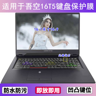 适用吾空16T5键盘保护膜16.1英寸笔记本电脑字母防尘罩防水套透明