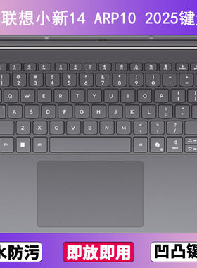 适用联想小新14 ARP10 2025键盘保护膜14寸笔记本电脑防尘罩防水