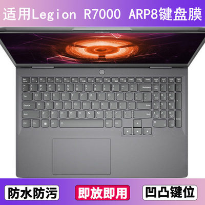 适用联想Legion R7000 ARP8键盘保护膜15.6寸笔记本电脑防尘防水