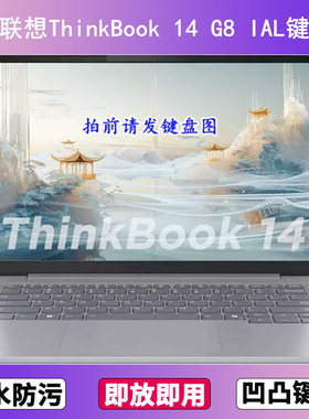 适用联想ThinkBook 14 G8 IAL键盘保护膜14.5寸笔记本电脑防尘罩