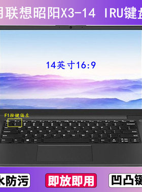 适用联想昭阳X3-14 IRU键盘保护膜14寸笔记本电脑防尘罩按键贴膜