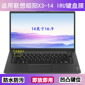 适用联想昭阳X3-14 IRU键盘保护膜14寸笔记本电脑防尘罩按键贴膜
