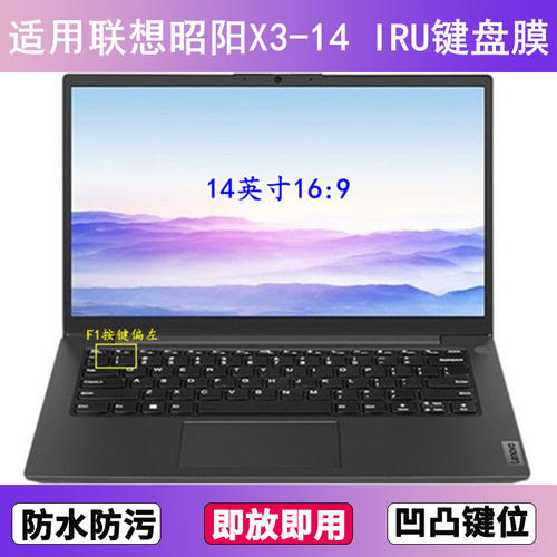 适用联想昭阳X3-14 IRU键盘保护膜14寸笔记本电脑防尘罩按键贴膜