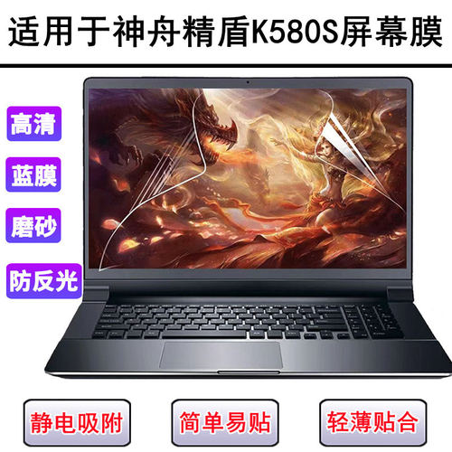适用神舟精盾K580S屏幕膜15.6英寸笔记本电脑防反光磨砂高清保护