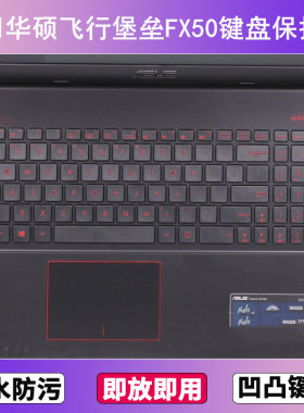 适用华硕飞行堡垒FX50键盘保护膜15.6寸V笔记本J电脑防尘罩按键贴