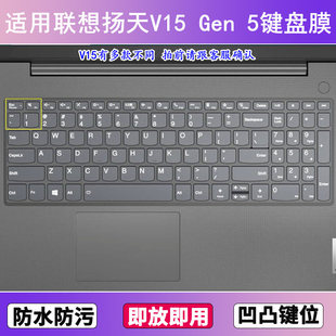 适用联想扬天V15 5键盘保护膜15.6寸笔记本电脑防尘罩按键贴 Gen