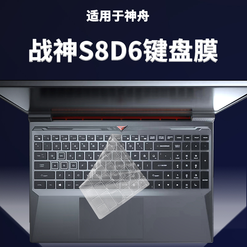 适用神舟战神S8D6键盘保护膜15.6寸笔记本电脑按键透明防尘罩防水