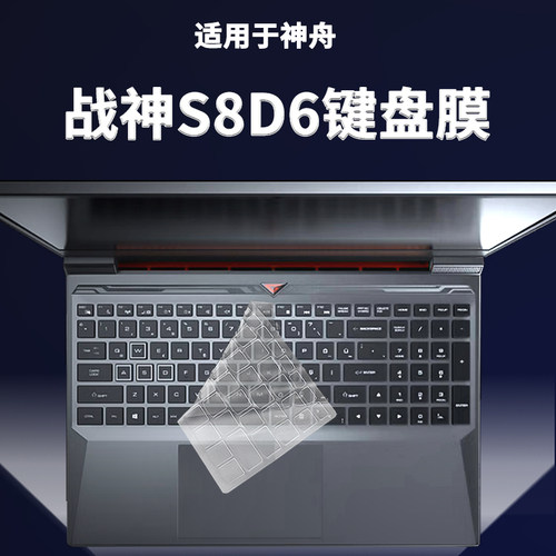 适用神舟战神S8D6键盘保护膜15.6寸笔记本电脑按键透明防尘罩防水
