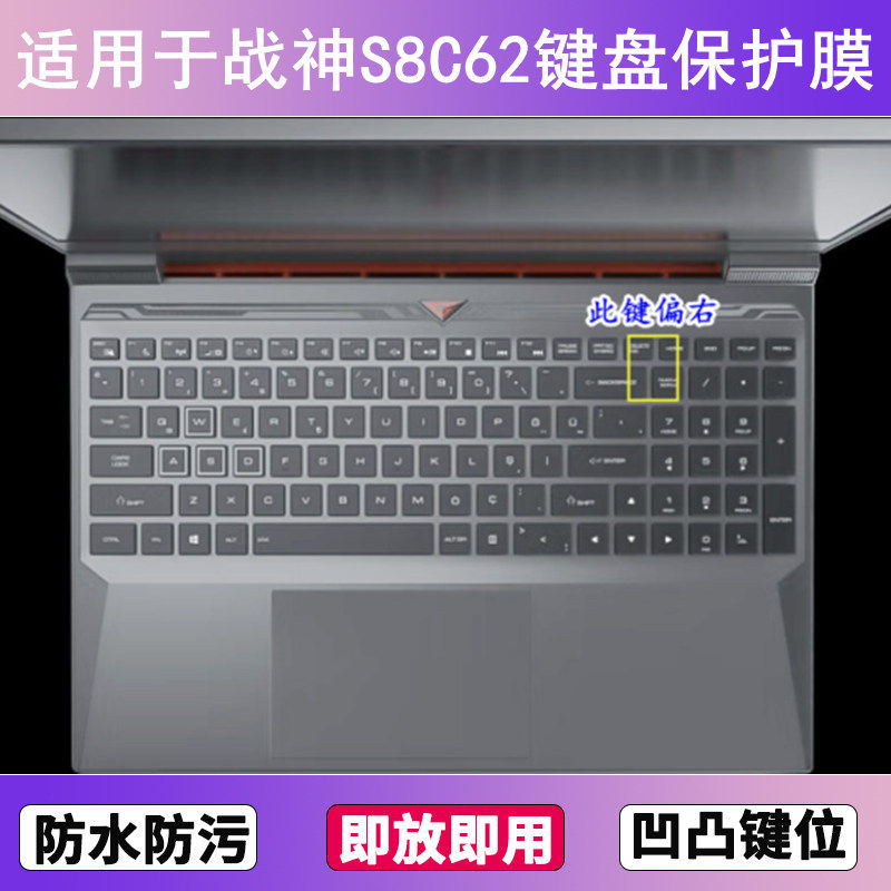 适用神舟战神S8C62键盘保护膜15.6寸笔记本电脑贴膜透明防尘防水