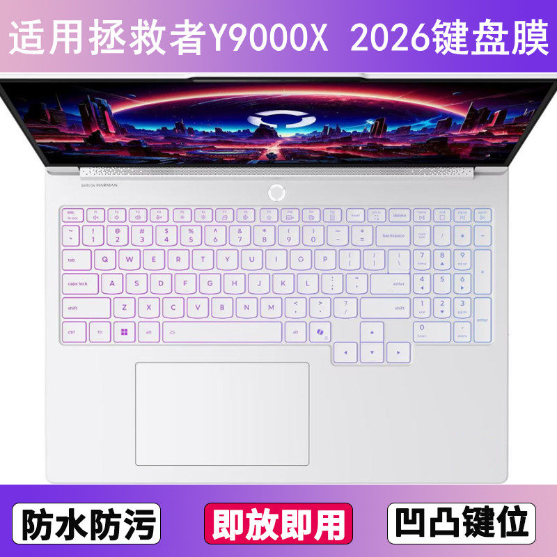 适用联想拯救者Y9000X 2026键盘保护膜16寸笔记本电脑硅胶防尘套