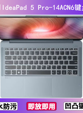适用联想IdeaPad 5 Pro-14ACN6键盘保护膜14寸笔记本电脑防尘透明