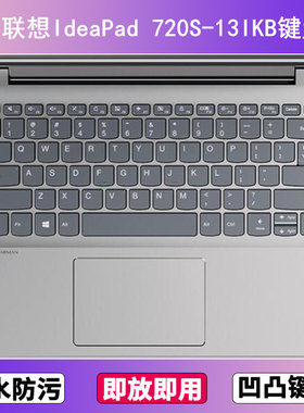适用联想IdeaPad 720S-13IKB键盘膜13.3寸笔记本电脑防尘罩按键贴