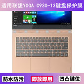 适用联想YOGA C930 13键盘保护膜13.9寸IKB笔记本电脑透明防尘套