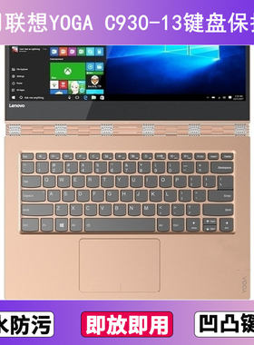 适用联想YOGA C930-13键盘保护膜13.9寸IKB笔记本电脑透明防尘套