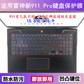 适用雷神新911 Pro键盘保护膜15.6寸笔记本电脑按键透明防尘防水