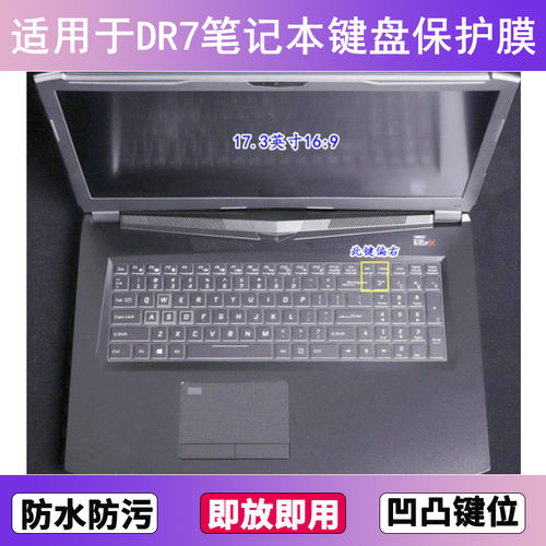 适用未来人类DR7 PLUS键盘保护膜17.3寸笔记本电脑透明防尘防水套