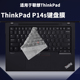 适用ThinkPad联想P14s键盘保护膜14寸Gen 4笔记本3电脑2防尘1防水