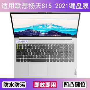 适用联想扬天S15 2021键盘膜15.6英寸酷睿版锐龙笔记本电脑防尘罩