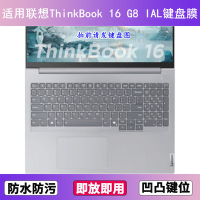 适用联想ThinkBook 16 G8 IAL键盘膜16寸笔记本电脑防尘罩按键贴