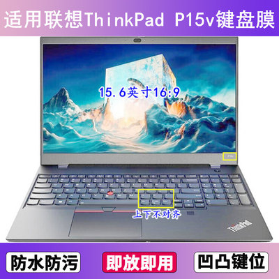 适用ThinkPad联想P15v键盘保护膜P15V Gen 3笔记本2电脑1防尘罩套