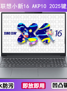 适用联想小新16 AKP10 2025键盘保护膜16寸笔记本电脑防尘罩透明