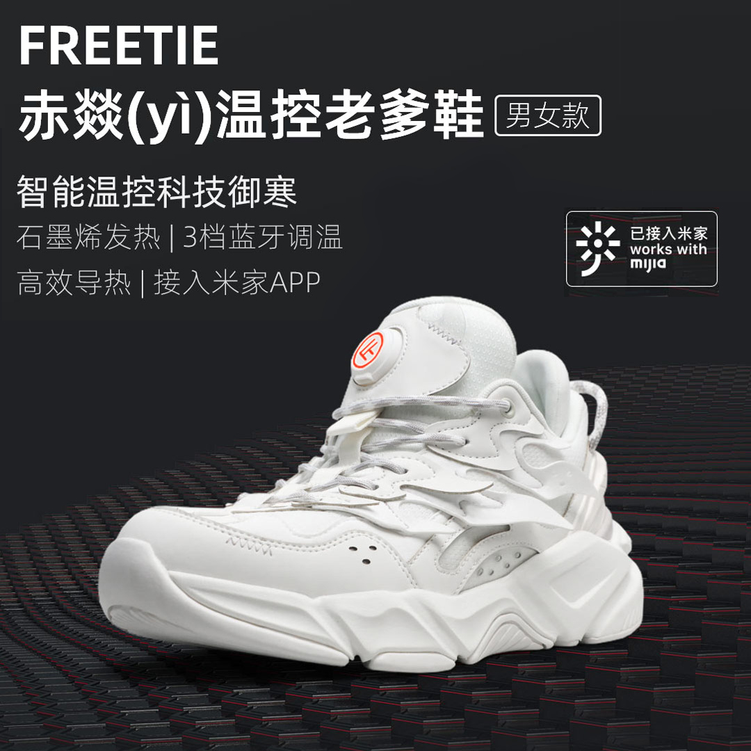 【全新上市现货顺丰】小米鞋FREETIE赤燚温控老爹鞋