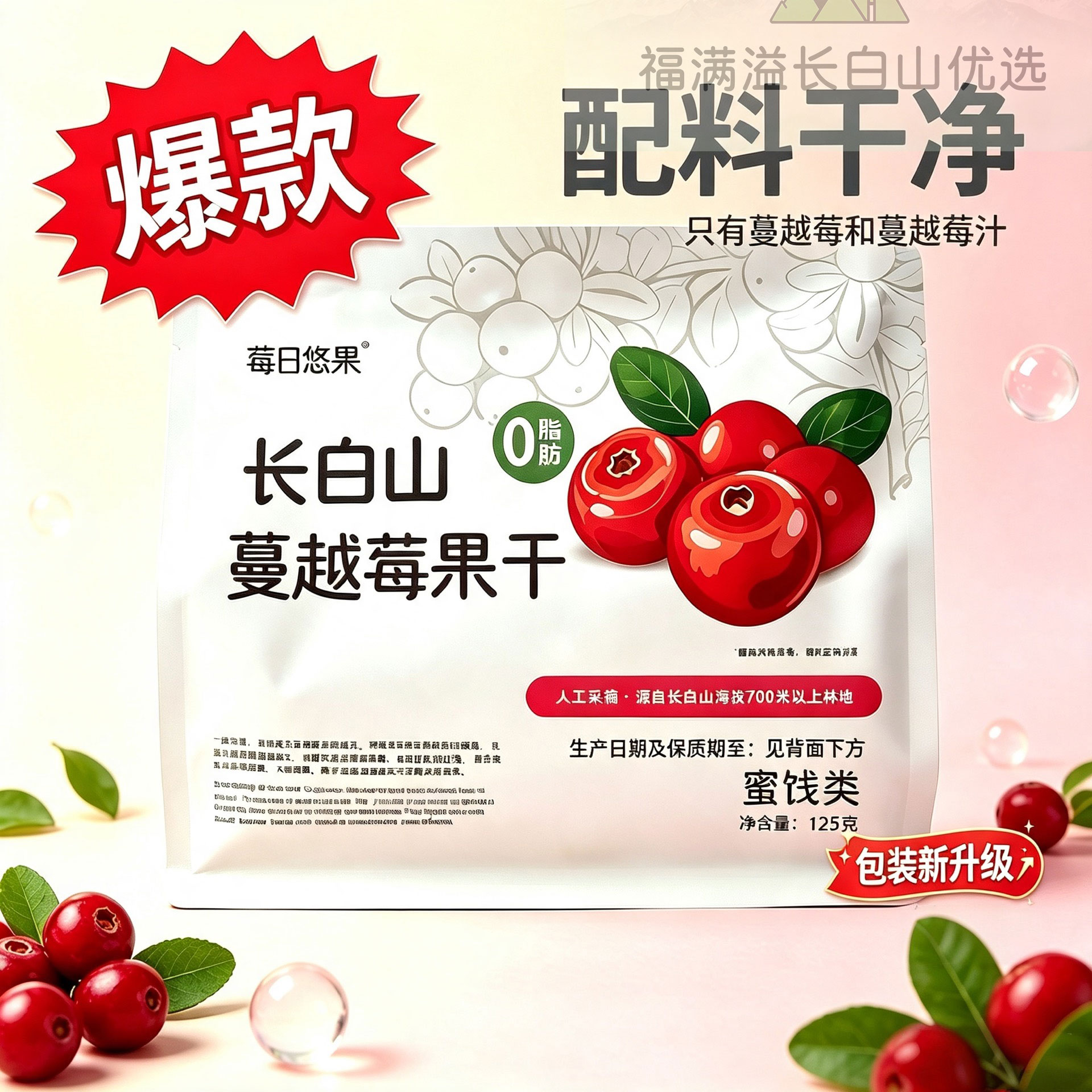 东北长白山特产纯正蔓越莓干无油无添加糖烘焙零食伴手礼独立包装