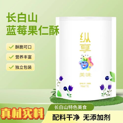 长白明珠蓝莓果仁酥老少皆宜