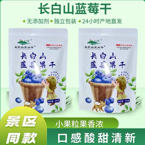 正宗长白山特产微糖蓝莓果干配料干净独立包装儿童孕妇零食伴手礼
