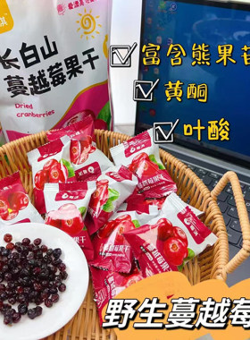 莓日悠果蔓越莓干低糖整颗小粒