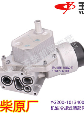 玉柴发动机原装YG200-1013400C-244 机油冷却滤清皮卡北汽房车