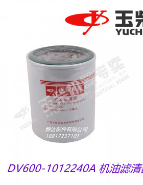 玉柴发动机原厂DV600-1012240A 机油滤清器轻卡客车工程车