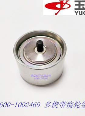 玉柴发动机原厂DV600-1002460皮带惰轮正品