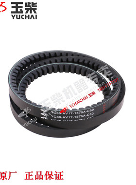 玉柴发动机原厂YC80-AV17-1575A皮带东风江淮福田乘龙工程机械