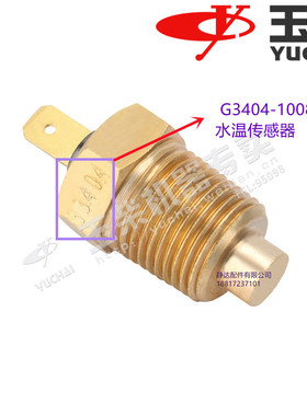 玉柴G3404-1008049水温传感器YC4112/6112YC4G6G水温感应塞