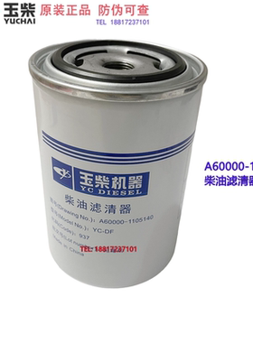 玉柴发动机原厂A60000-1105140柴油滤芯乘龙江淮福田工程机械客货