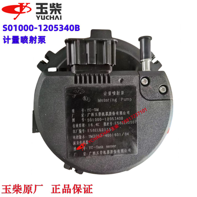 玉柴国六YCS04原厂S01000-1205340B计量喷射泵尿素泵东风客货车