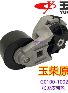 玉柴发动机原厂皮带张紧轮G0100-1002401金龙宇通客货车工程机械