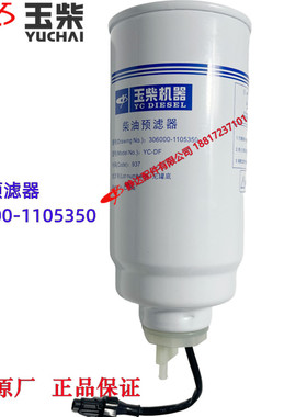 玉柴发动机原厂306000-1105350柴有滤清器预滤器工程机械发空压机