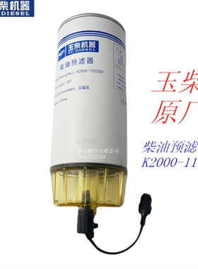 玉柴发动机正品K2000-1105350* 滤芯组件 船舶发电 工程机械