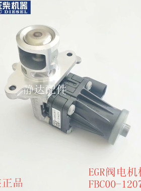 原厂玉柴YC4F发动机EGR阀电机模块FBC00-1207242AEGR电机客车货车
